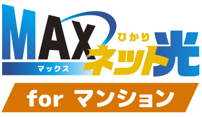 MAX マックス ネット ひかり光 forマンション