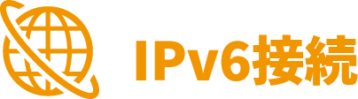 IPv6接続